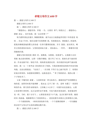孝敬父母作文600字