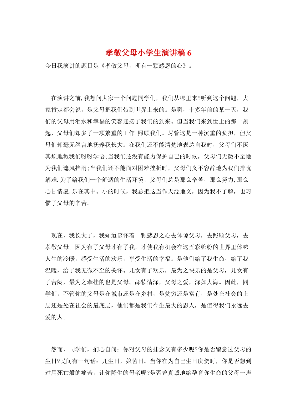 孝敬父母小学生演讲稿6_第1页