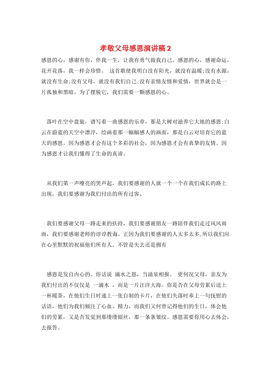 孝敬父母感恩演讲稿2_第1页