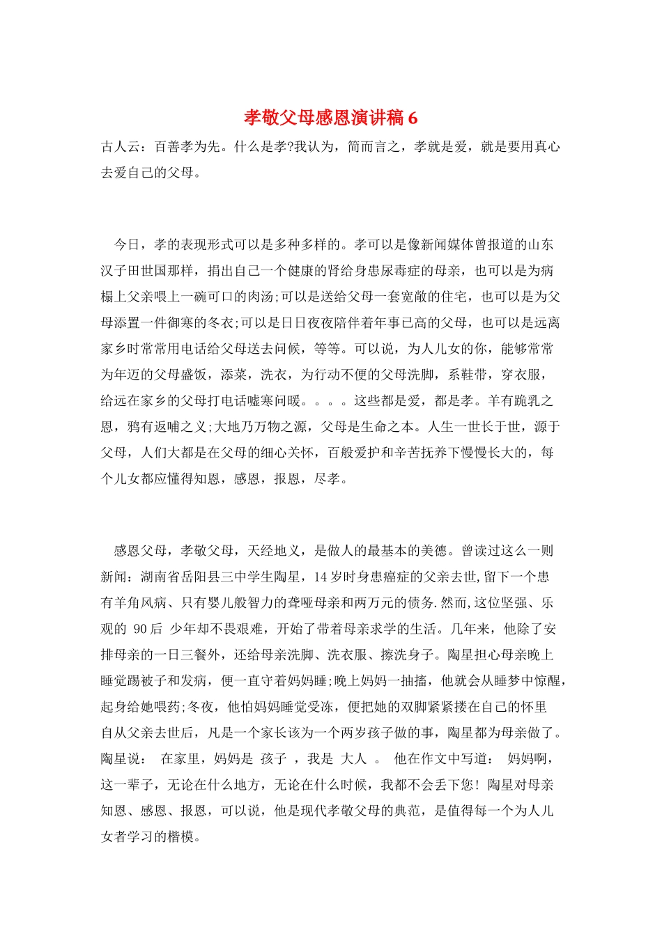 孝敬父母感恩演讲稿6_第1页