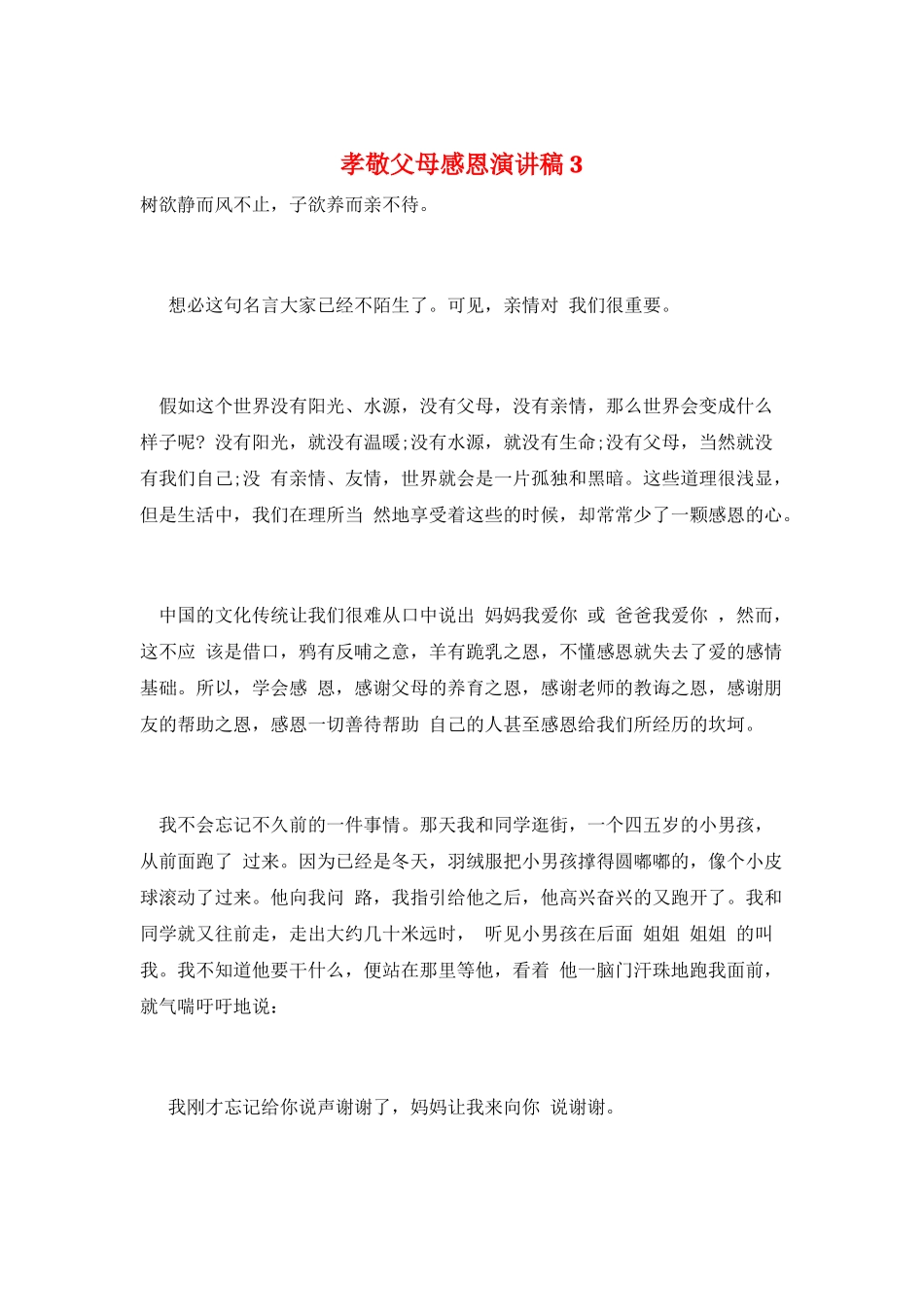 孝敬父母感恩演讲稿3_第1页