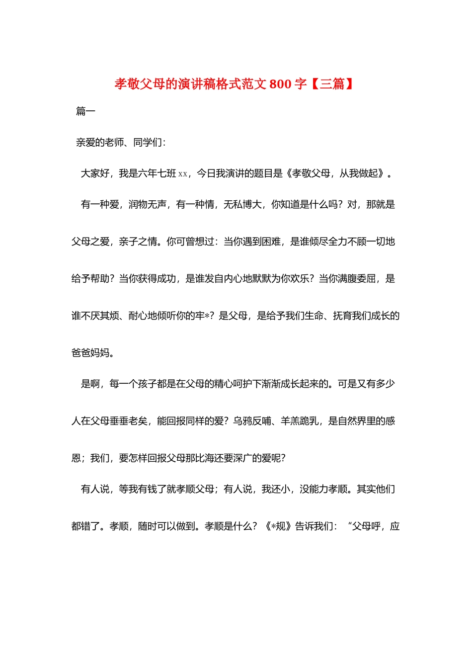 孝敬父母的演讲稿格式范文800字_第1页
