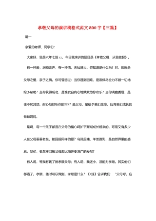 孝敬父母的演讲稿格式范文800字
