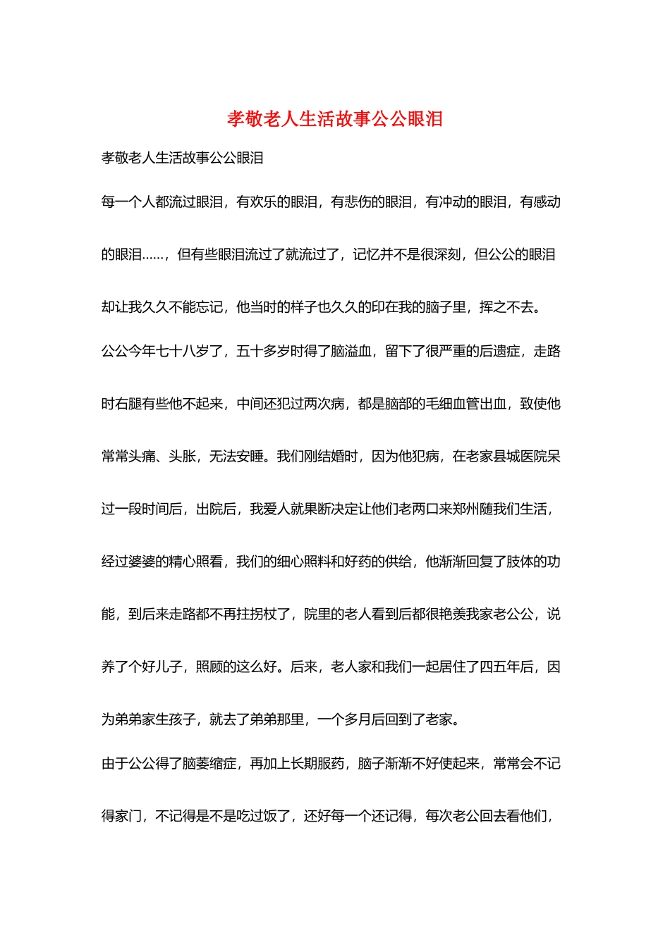 孝敬老人生活故事公公眼泪_第1页