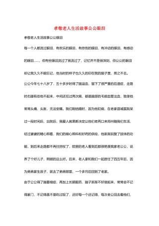 孝敬老人生活故事公公眼泪