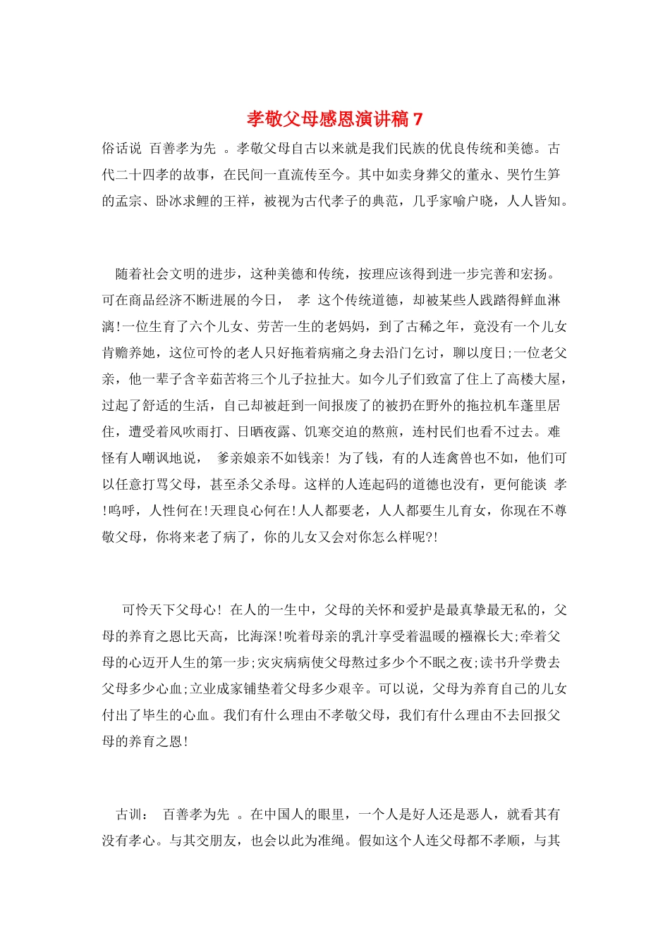 孝敬父母感恩演讲稿7_第1页