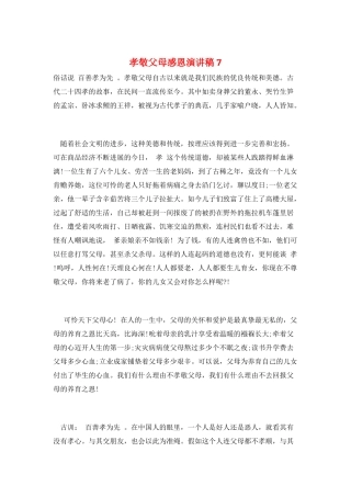 孝敬父母感恩演讲稿7