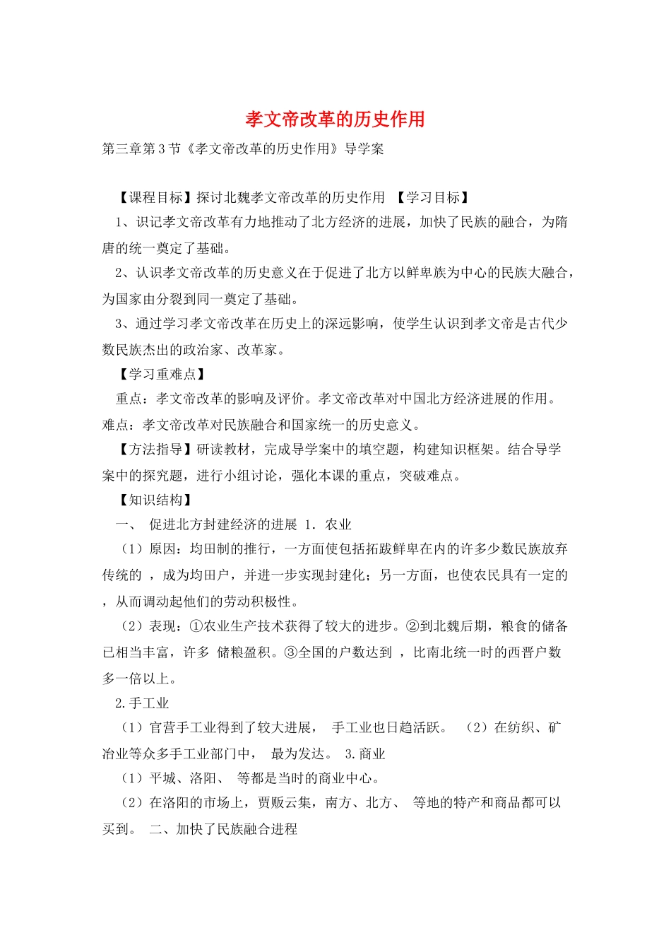 孝文帝改革的历史作用_第1页