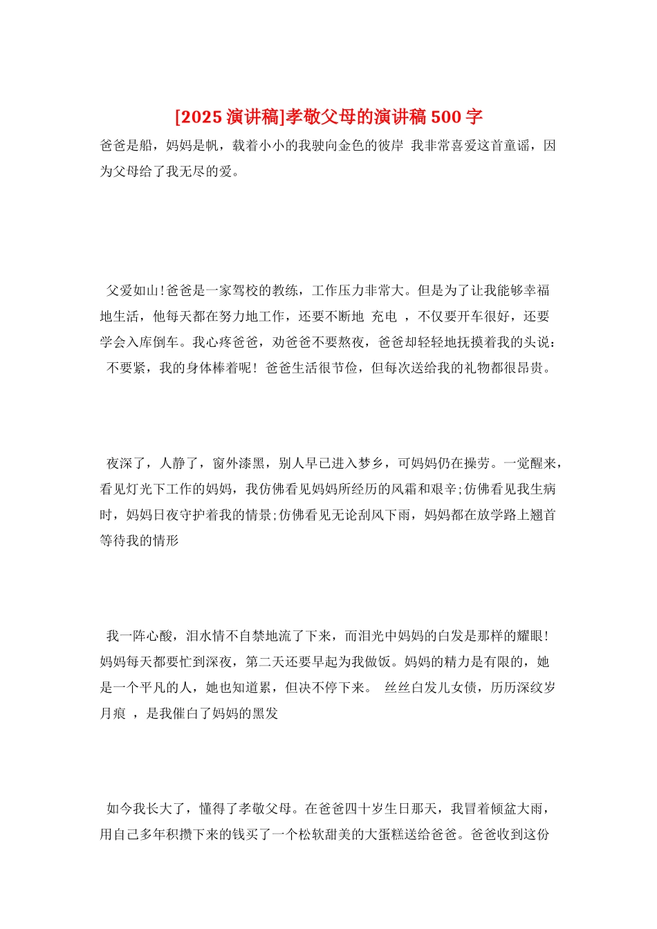 孝敬父母的演讲稿500字_第1页