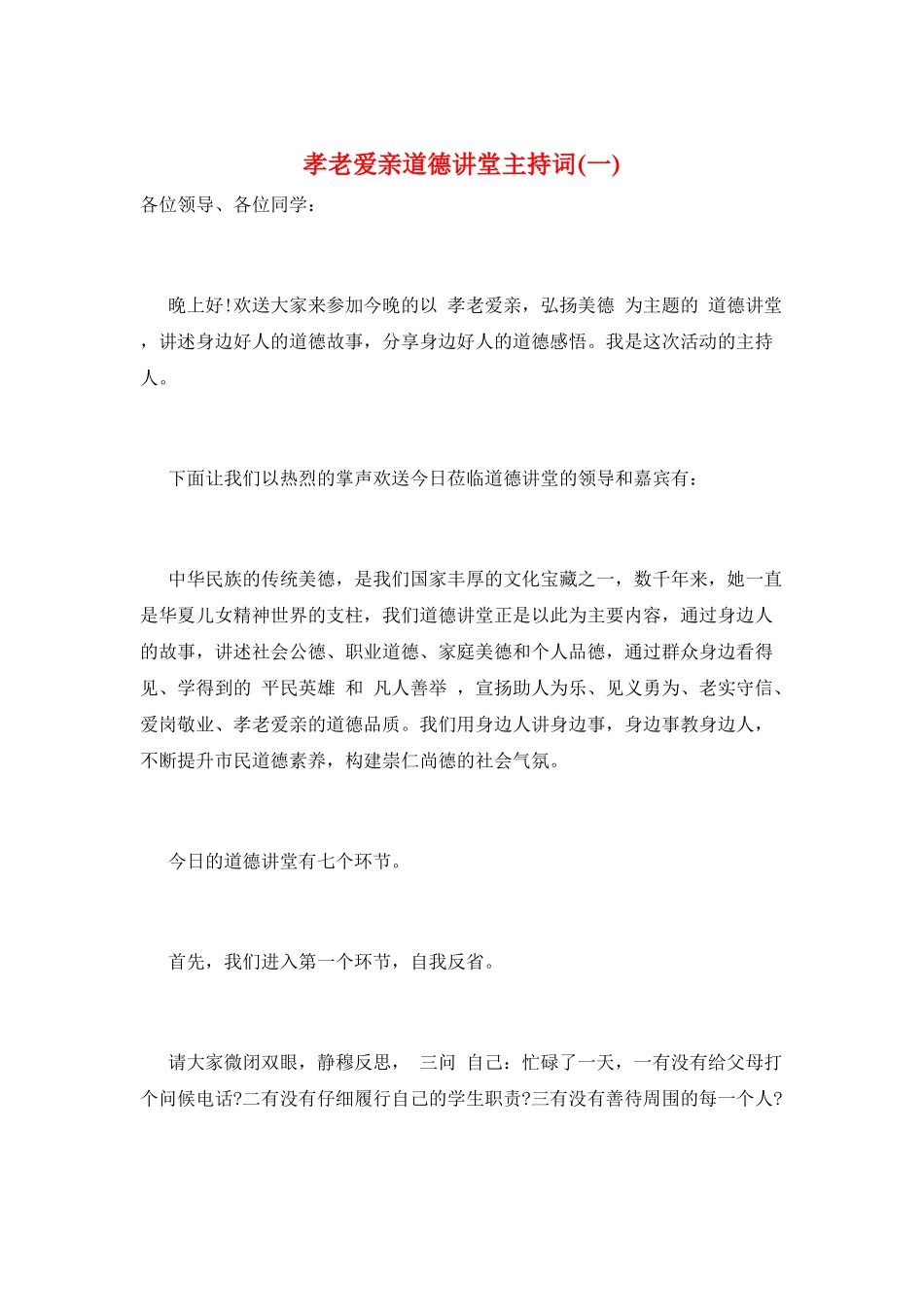 孝老爱亲道德讲堂主持词(一)_第1页