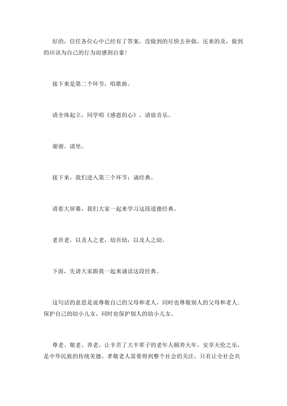 孝老爱亲道德讲堂主持词(一)_第2页