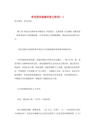 孝老爱亲道德讲堂主持词(一)