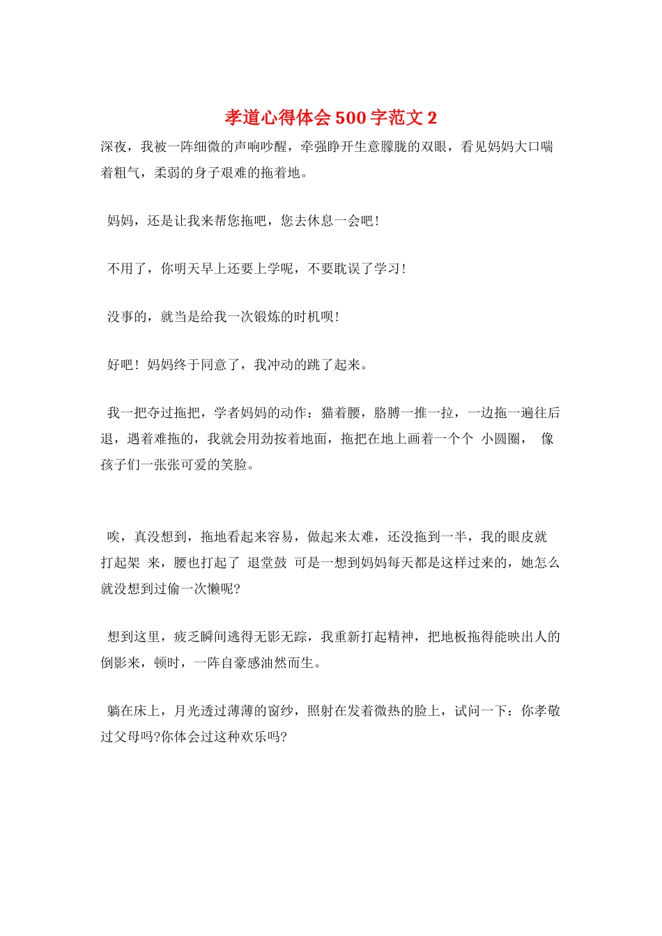 孝道心得体会500字范文2_第1页