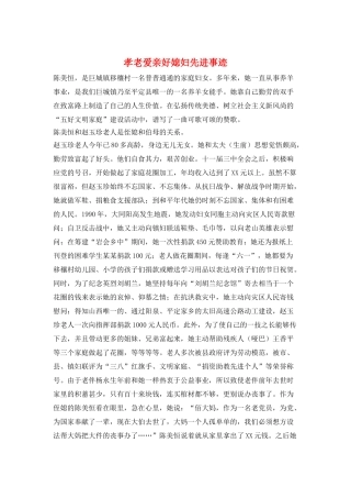 孝老爱亲好媳妇先进事迹