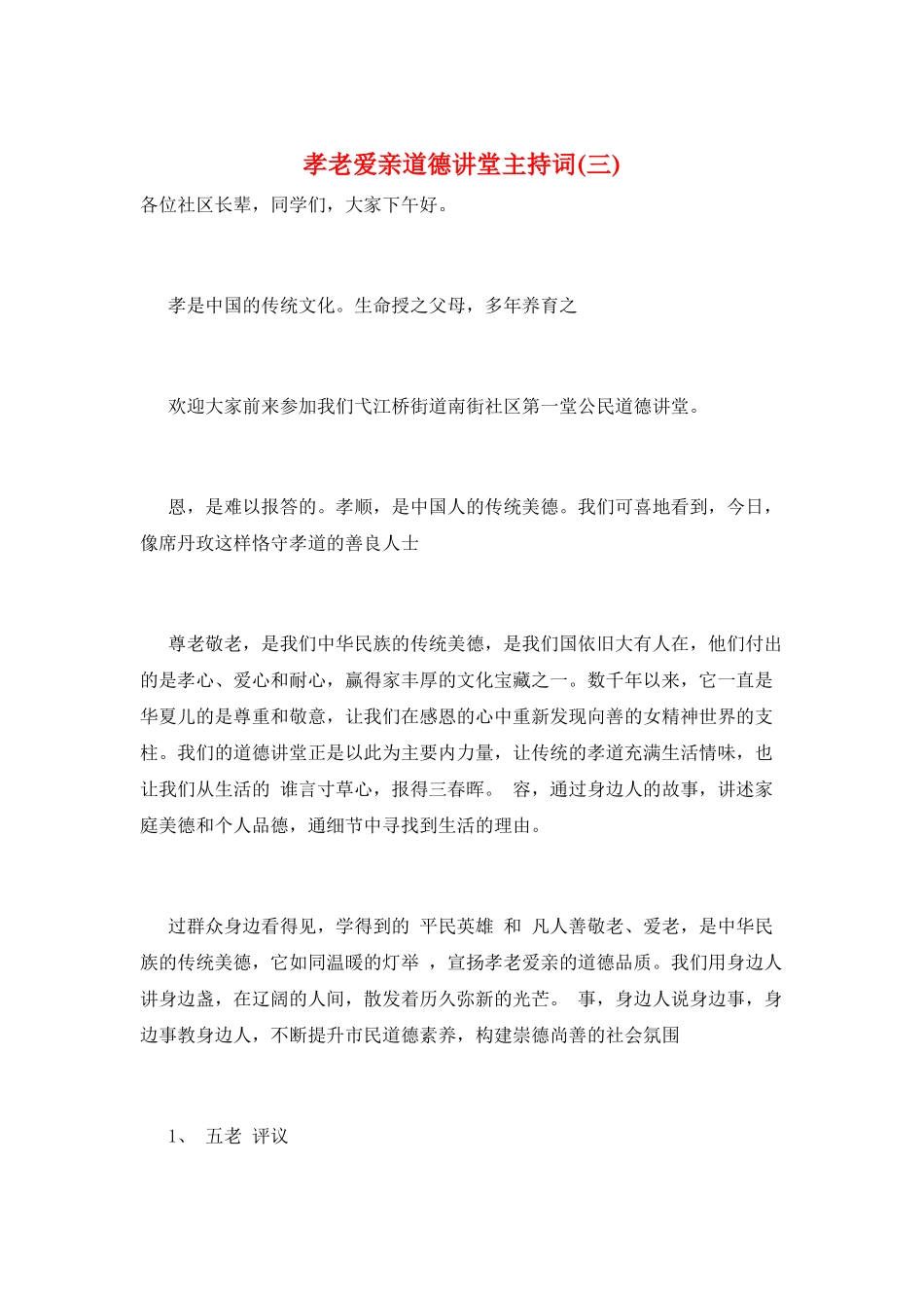 孝老爱亲道德讲堂主持词(三)_第1页