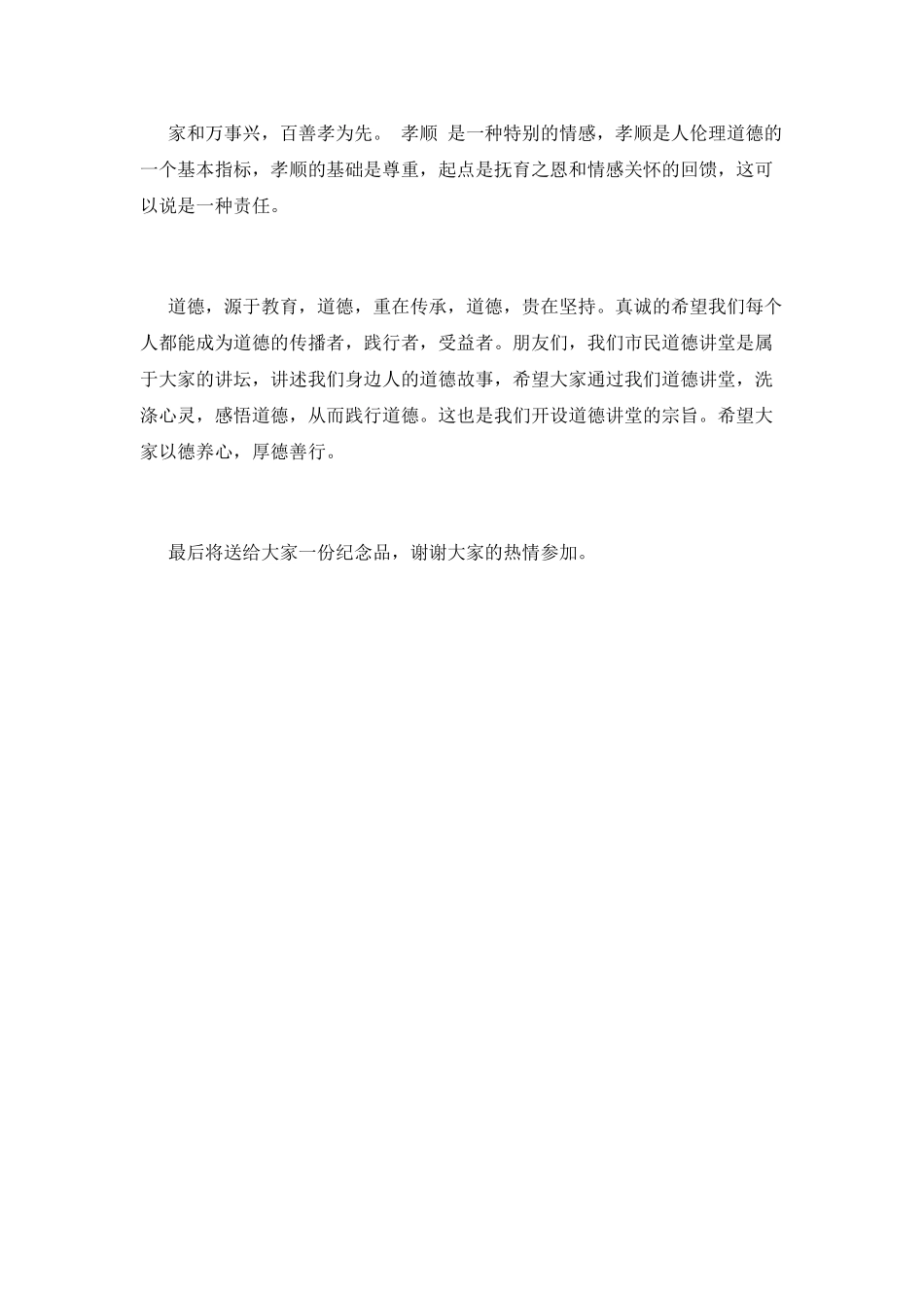 孝老爱亲道德讲堂主持词(三)_第3页