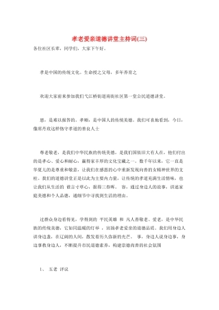 孝老爱亲道德讲堂主持词(三)