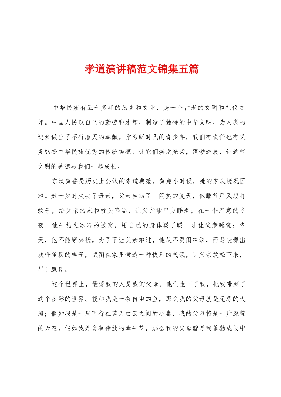 孝道演讲稿范文锦集五篇_第1页