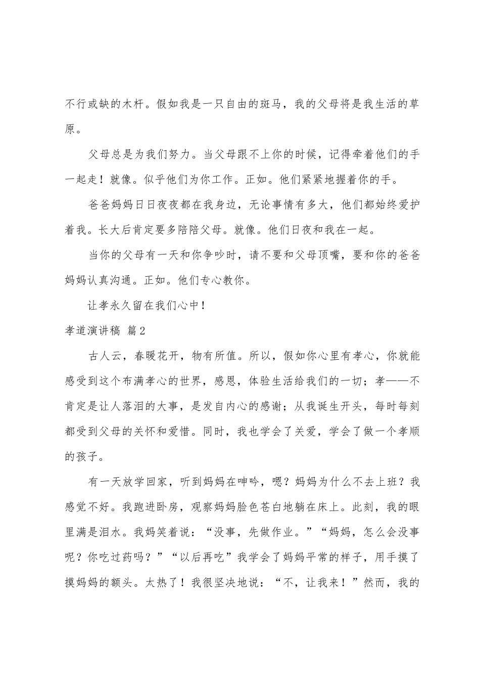 孝道演讲稿范文锦集五篇_第2页