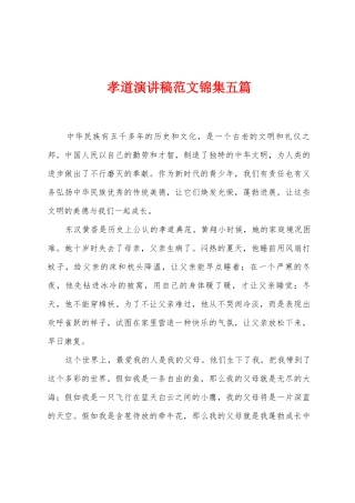 孝道演讲稿范文锦集五篇