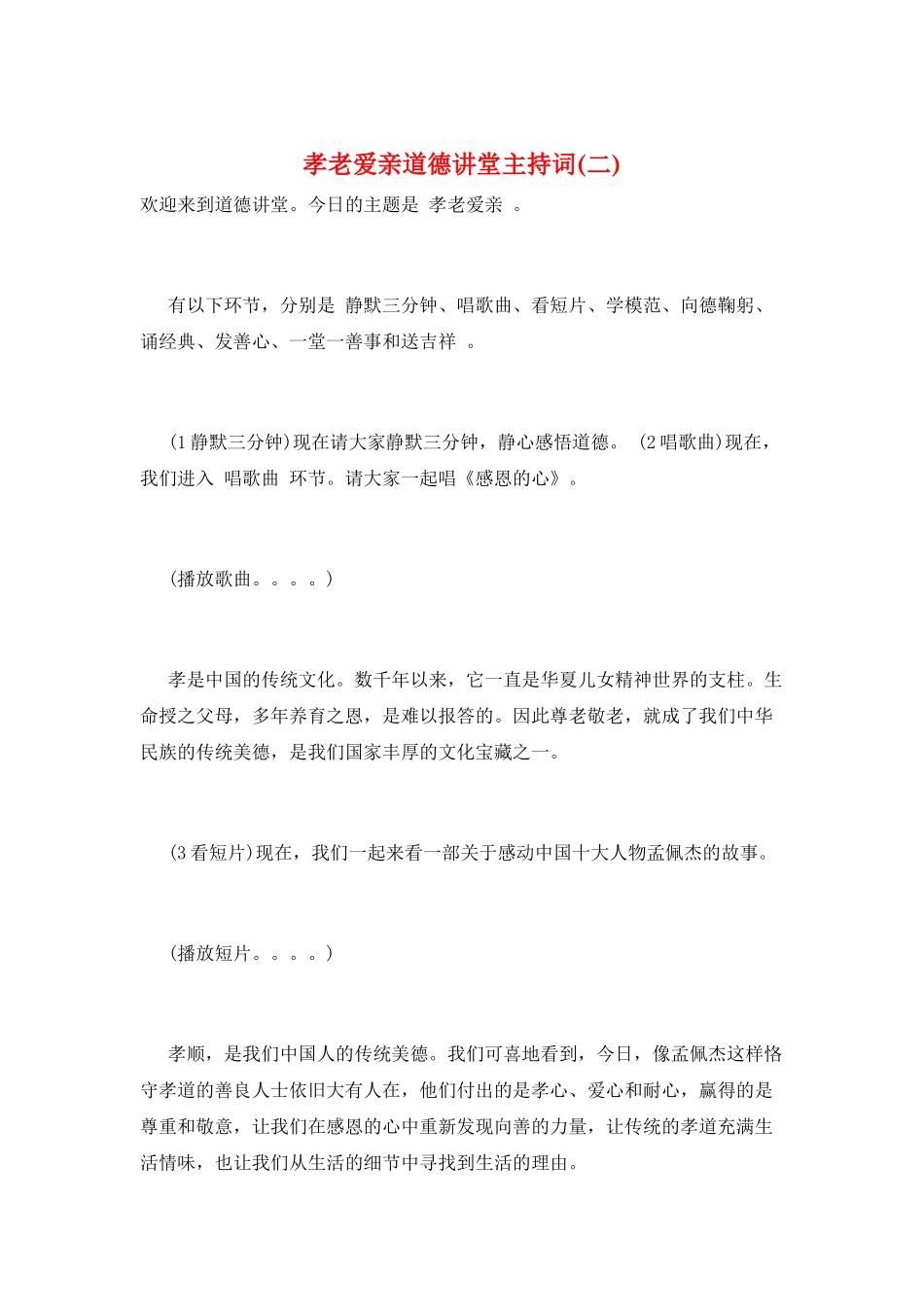孝老爱亲道德讲堂主持词_第1页
