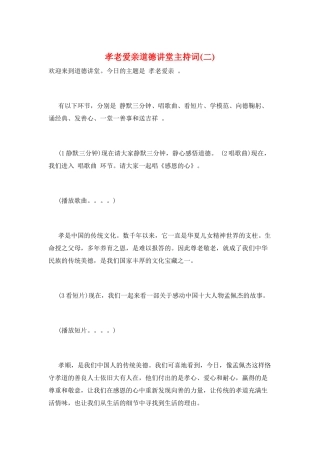 孝老爱亲道德讲堂主持词