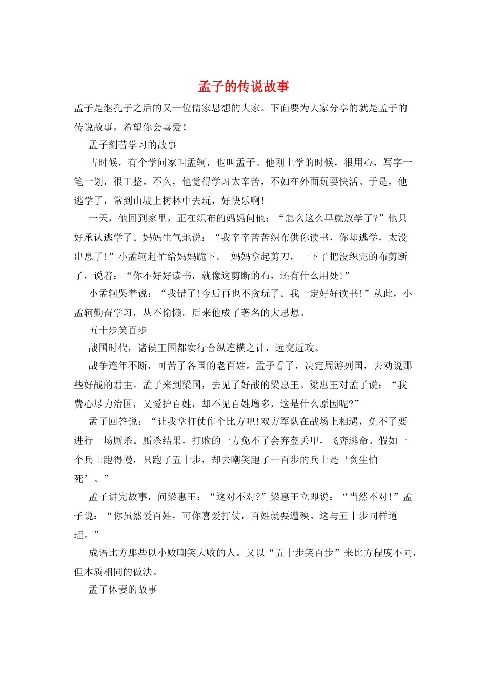 孟子的传说故事_第1页