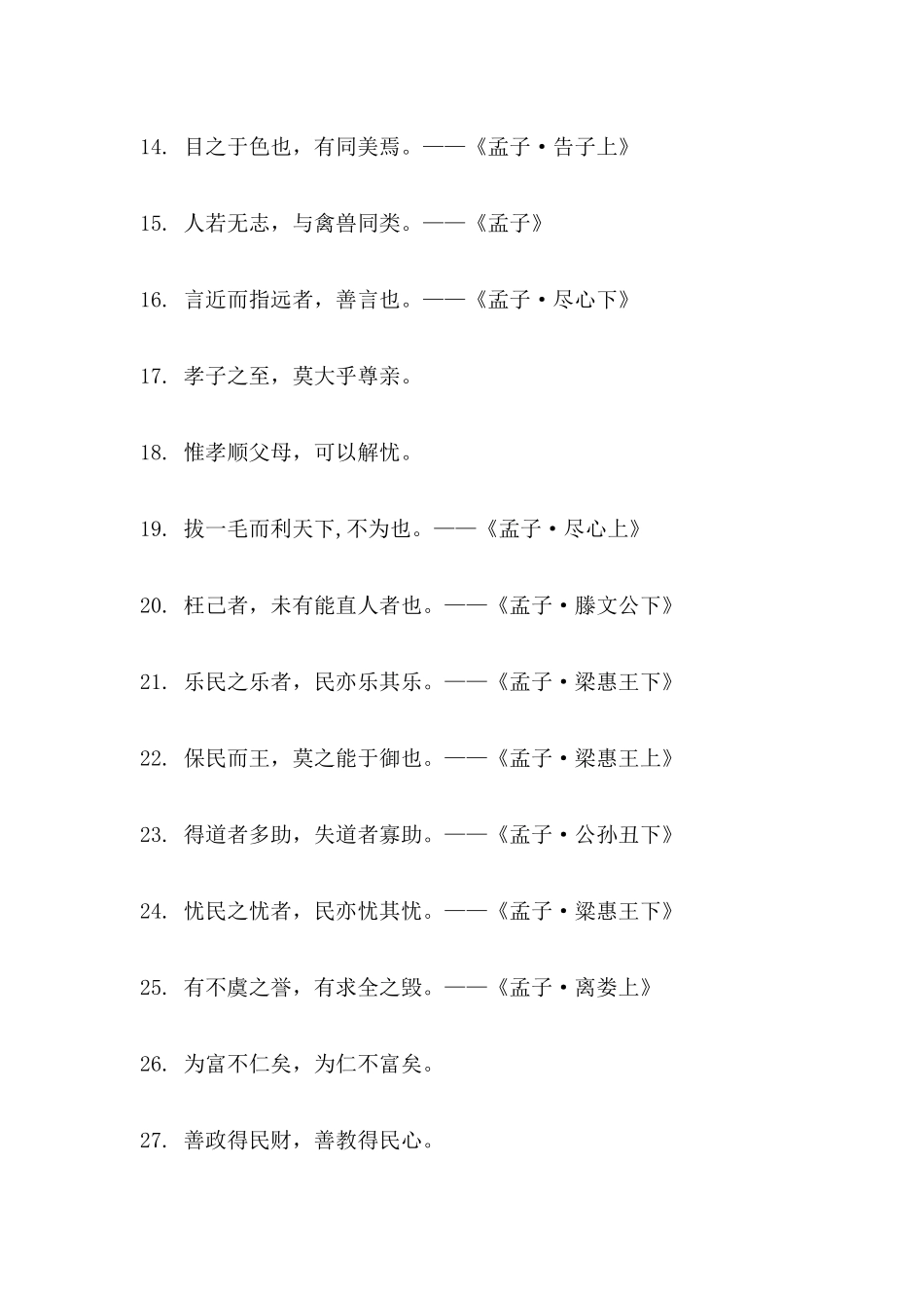 孟子名言合集及背景资料-_第2页