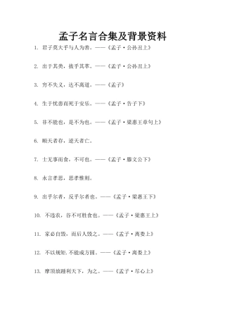 孟子名言合集及背景资料-