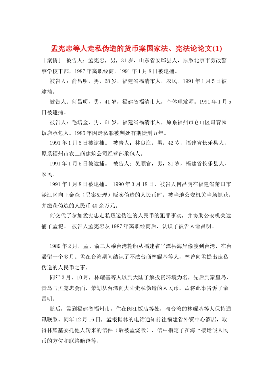 孟宪忠等人走私伪造的货币案国家法、宪法论论文_第1页