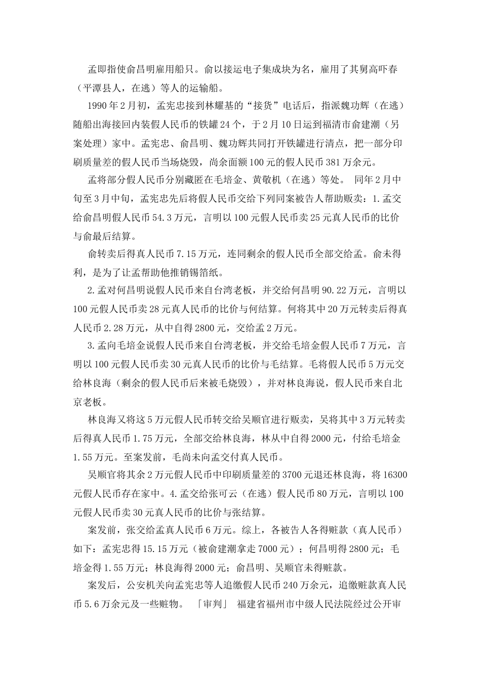 孟宪忠等人走私伪造的货币案国家法、宪法论论文_第2页