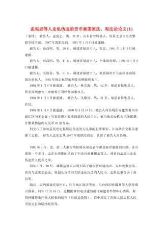 孟宪忠等人走私伪造的货币案国家法、宪法论论文