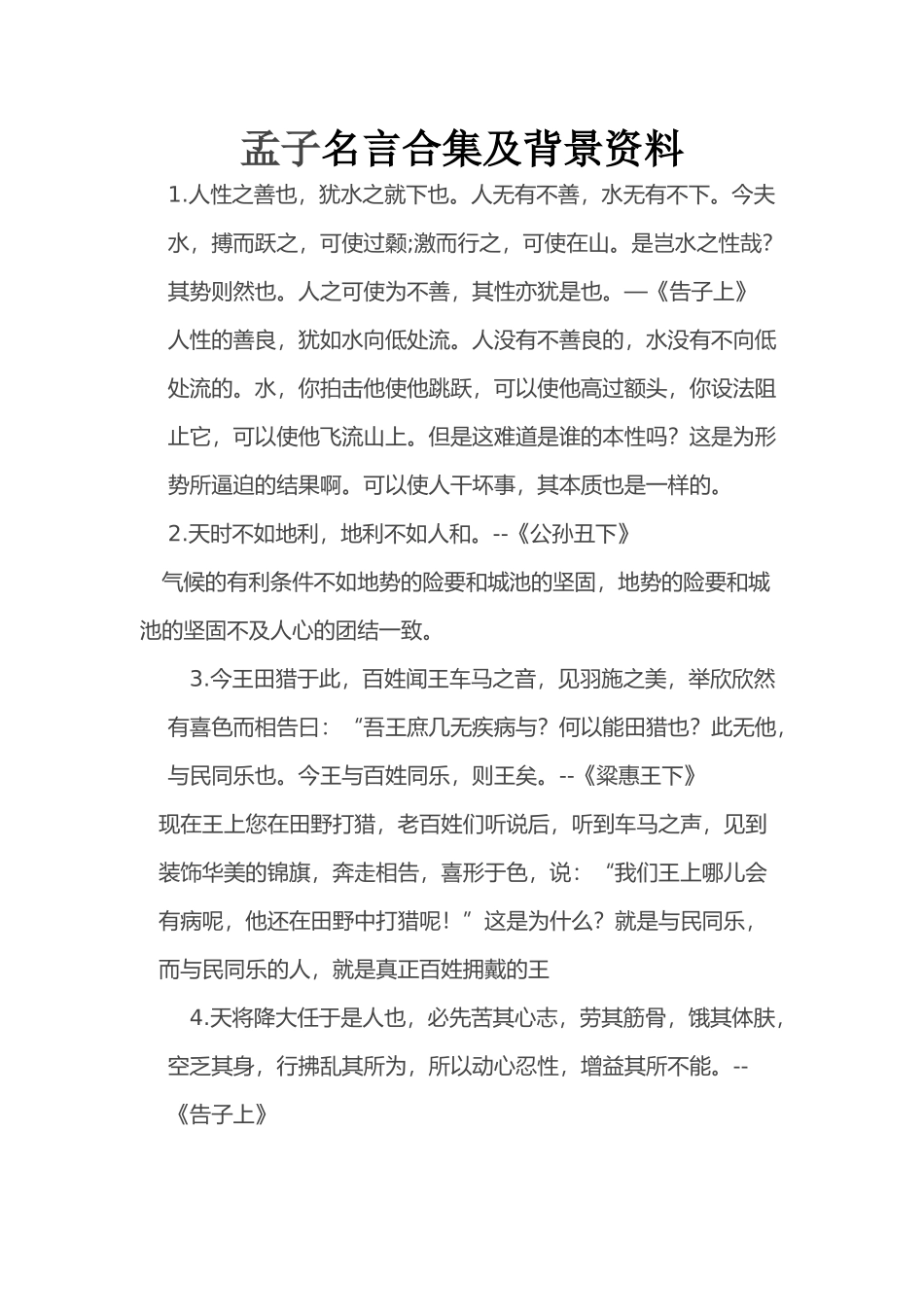 孟子名言合集及背景资料_第1页