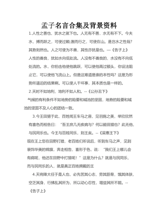 孟子名言合集及背景资料