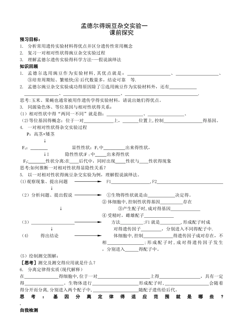 孟德尔的豌豆杂交实验一教学案及答案_第1页