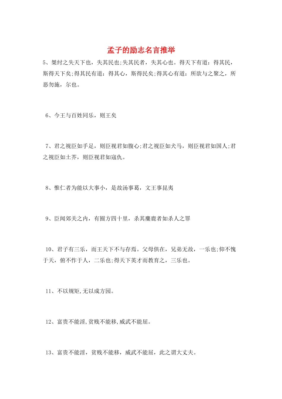 孟子的励志名言推荐_第1页