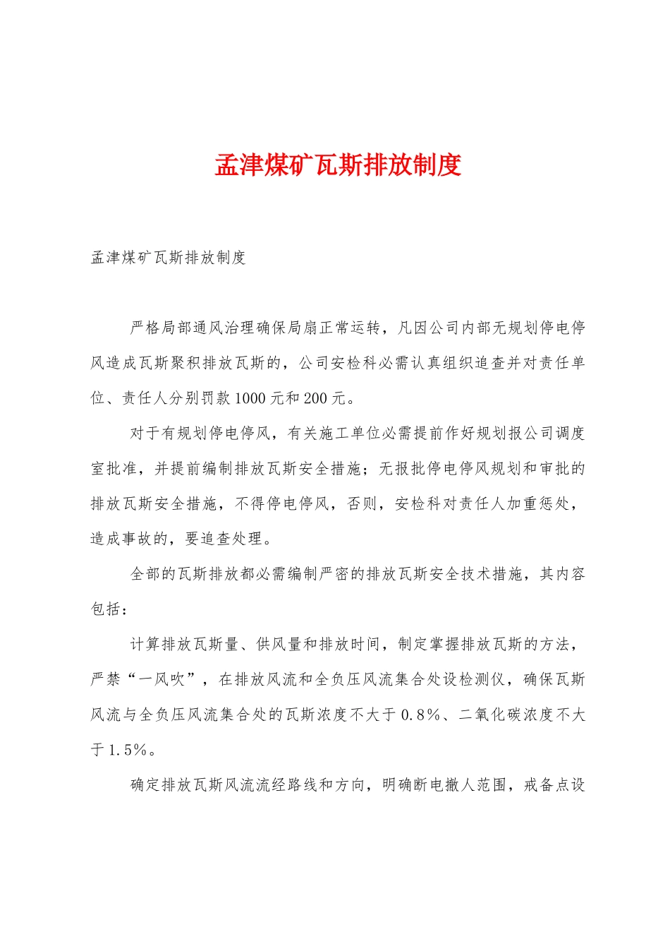 孟津煤矿瓦斯排放制度_第1页