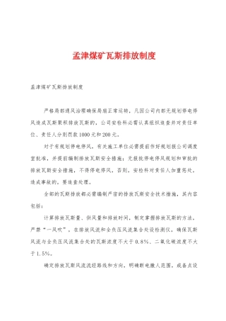 孟津煤矿瓦斯排放制度