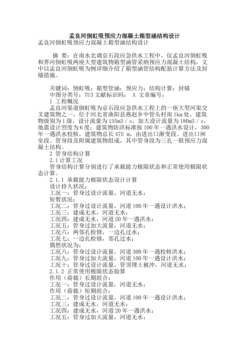 孟良河倒虹吸预应力混凝土箱型涵结构设计_第1页