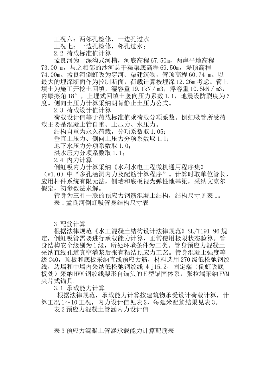 孟良河倒虹吸预应力混凝土箱型涵结构设计_第2页