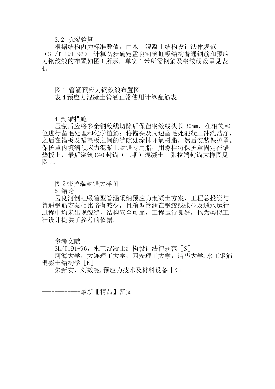 孟良河倒虹吸预应力混凝土箱型涵结构设计_第3页