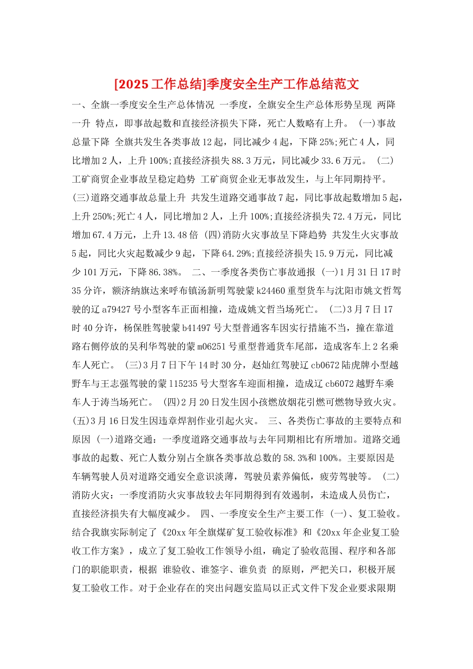 季度安全生产工作总结范文_第1页