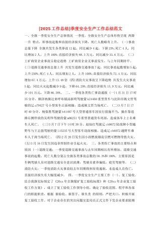季度安全生产工作总结范文