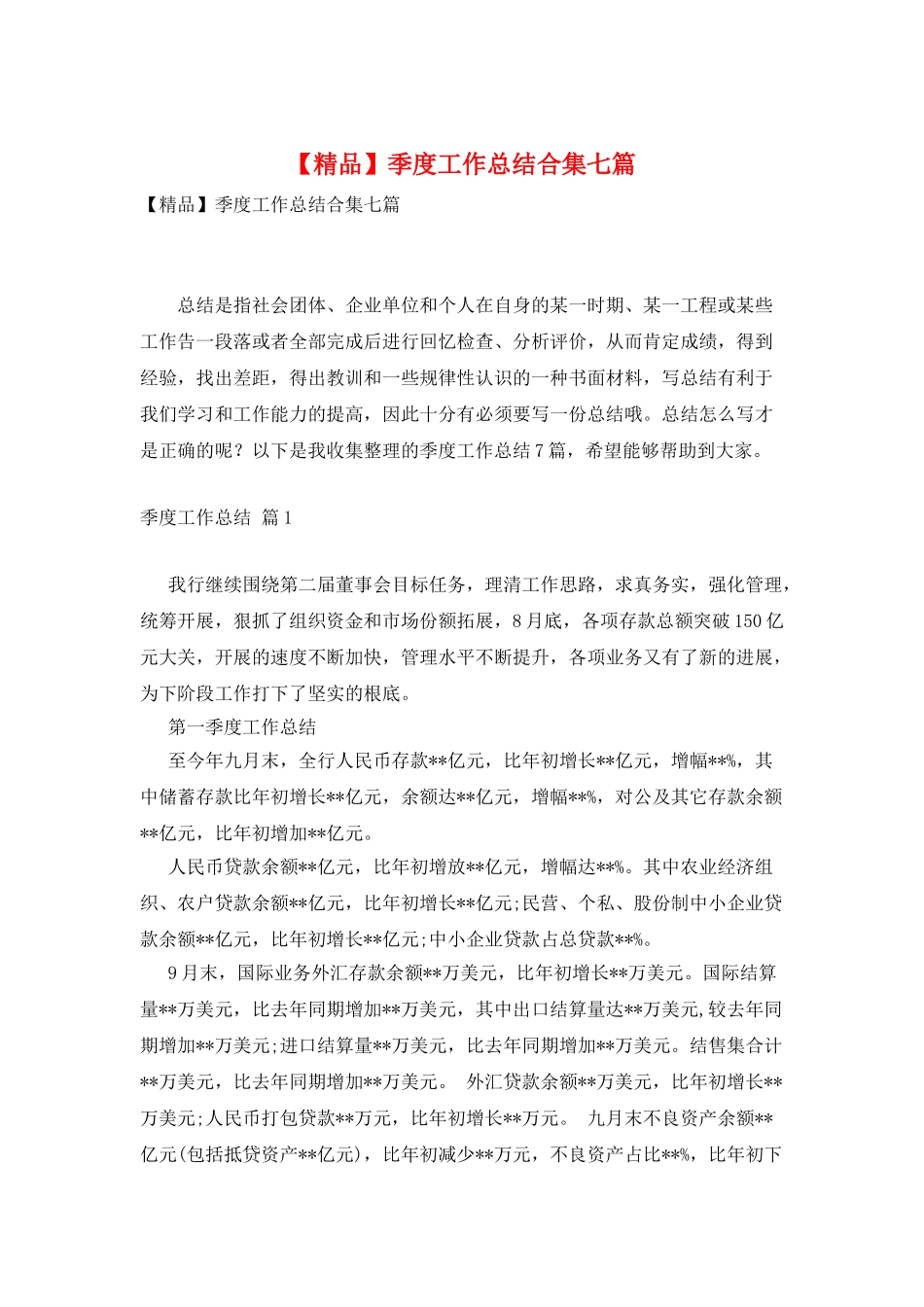 季度工作总结合集七篇_第1页