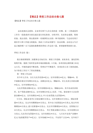 季度工作总结合集七篇