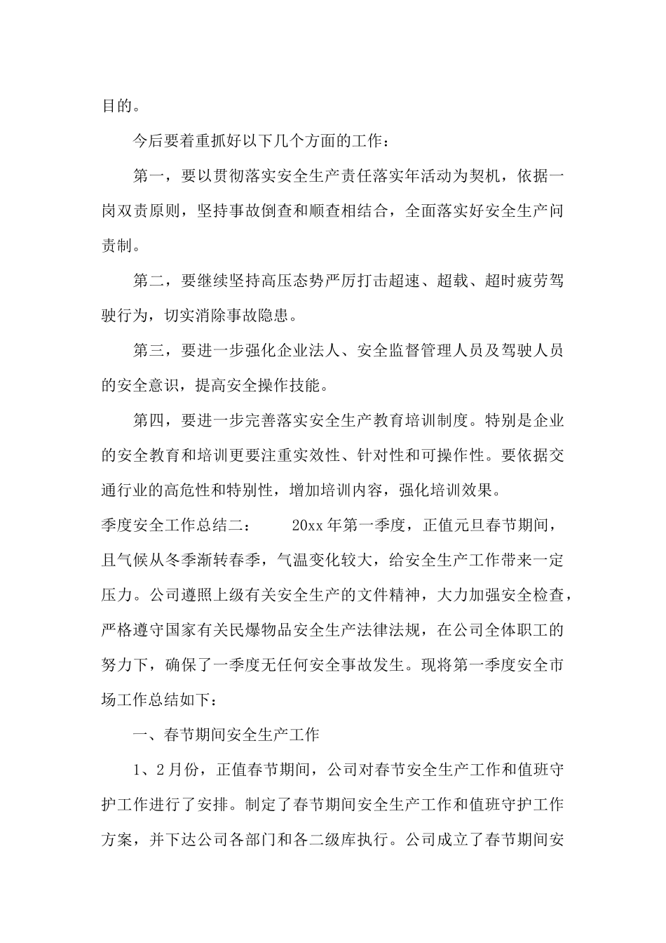 季度安全工作总结（标准版）_第3页