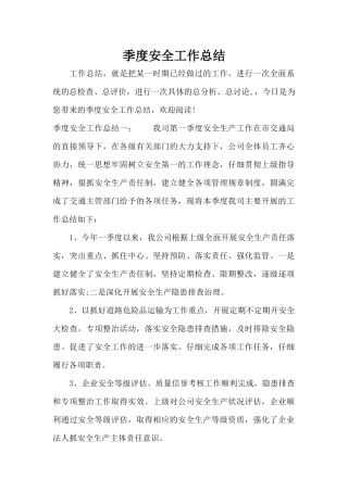 季度安全工作总结（标准版）