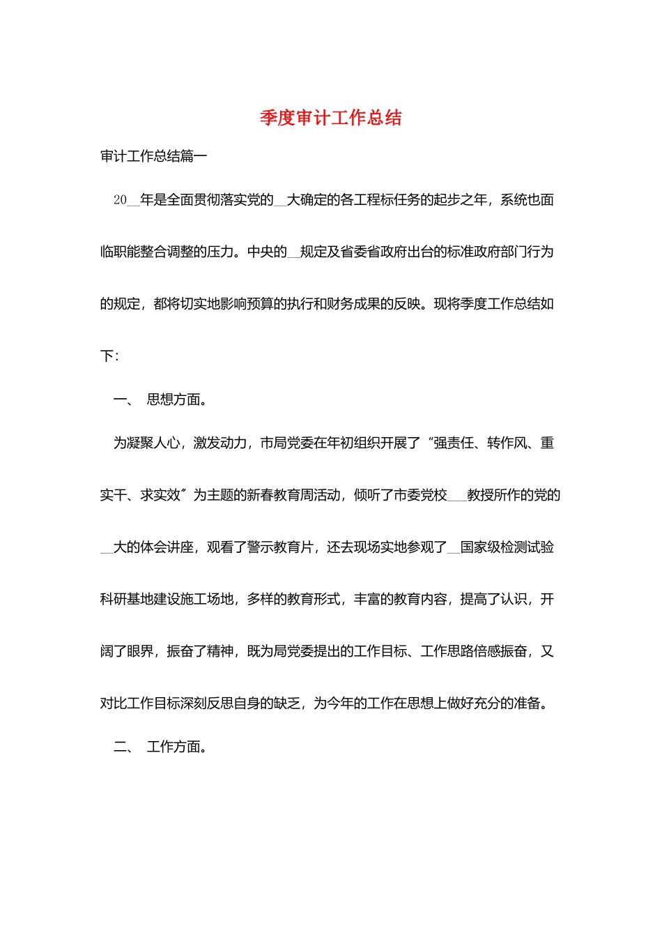 季度审计工作总结_第1页