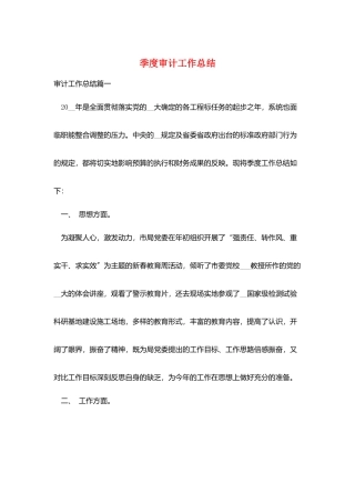 季度审计工作总结