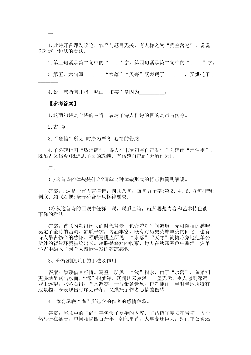 孟浩然诗歌与诸子登岘山赏析_第2页